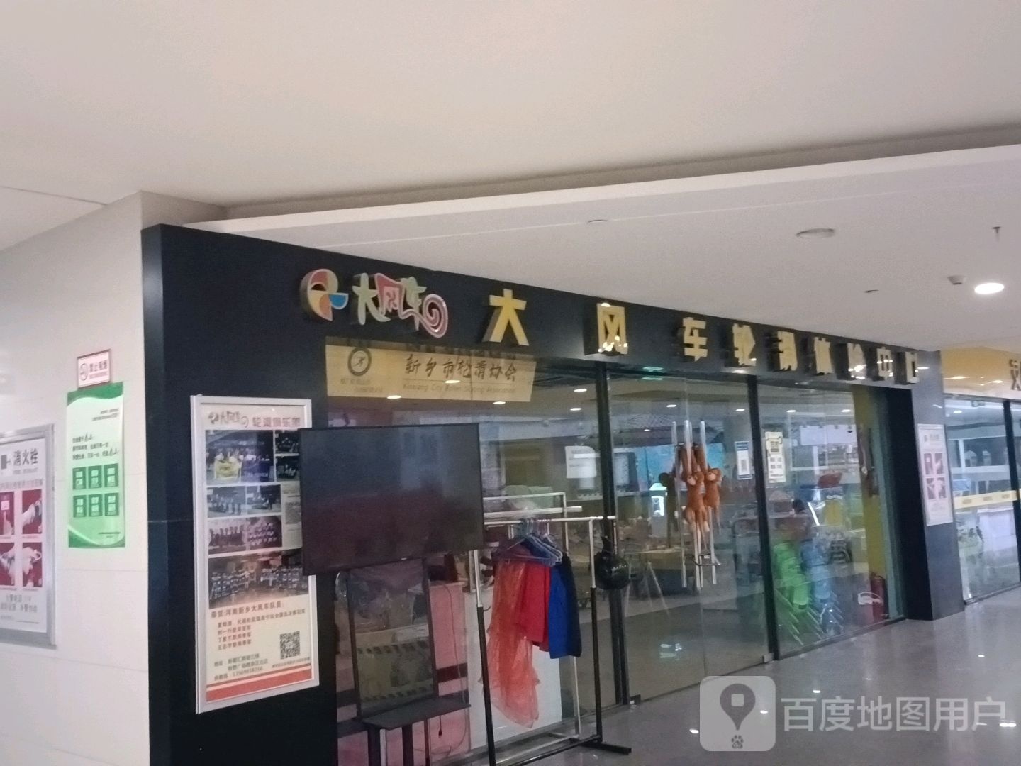 大风车轮滑体验中心(新都汇购物中心胜利中街店)