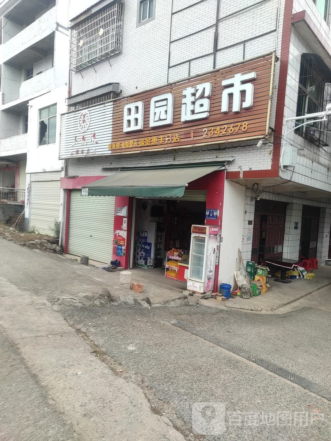 田园超市(厦成线店)