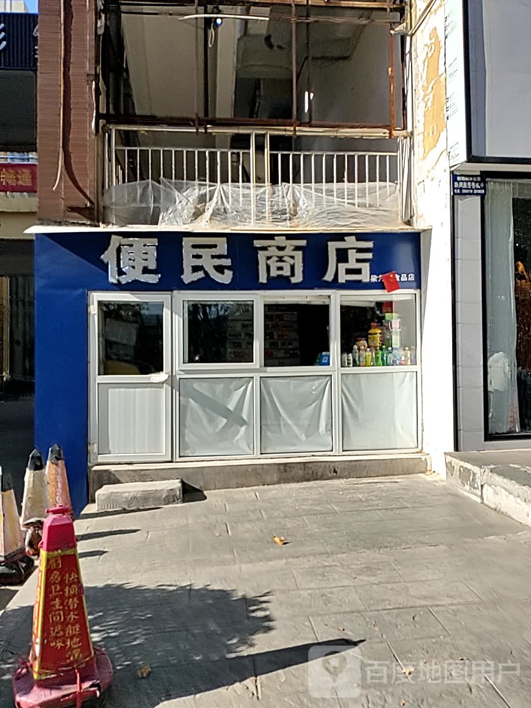 便民商店