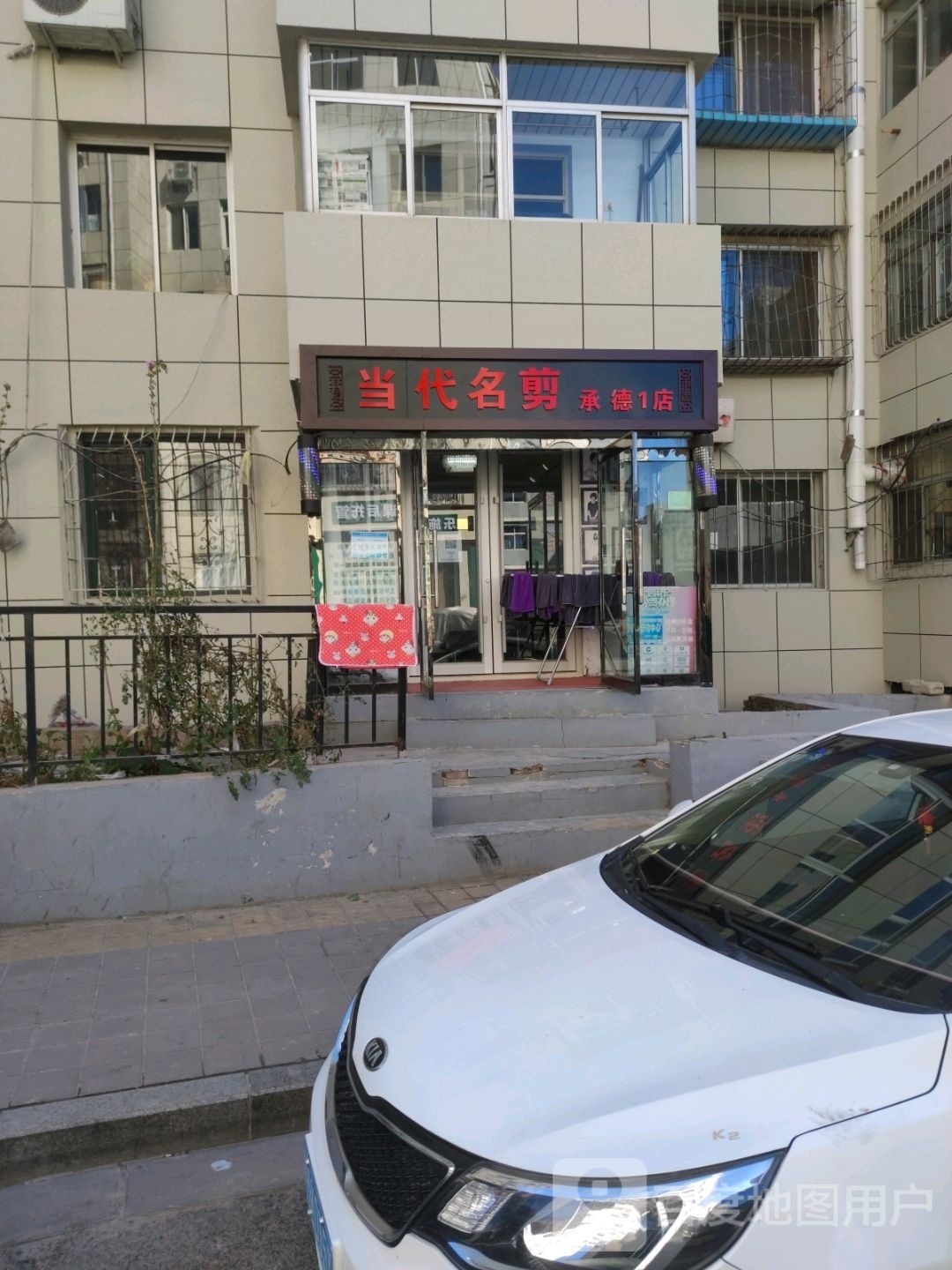 当代名剪(承德1店)