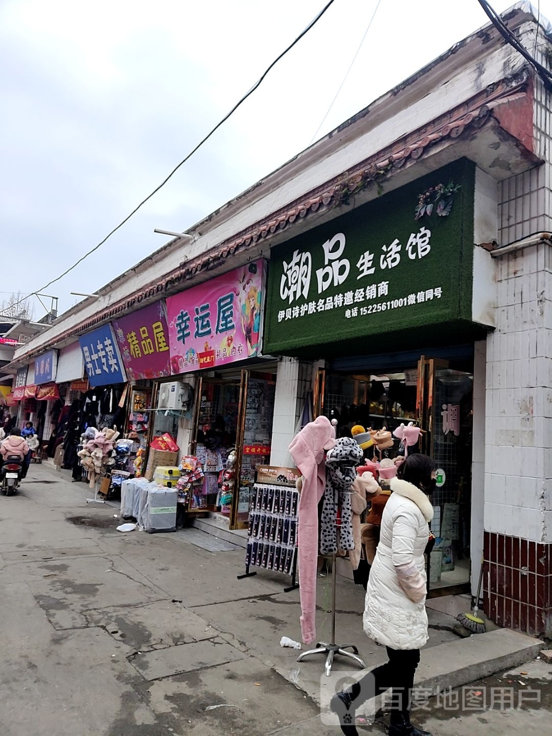 淅川县潮品生活馆(鹳河路店)