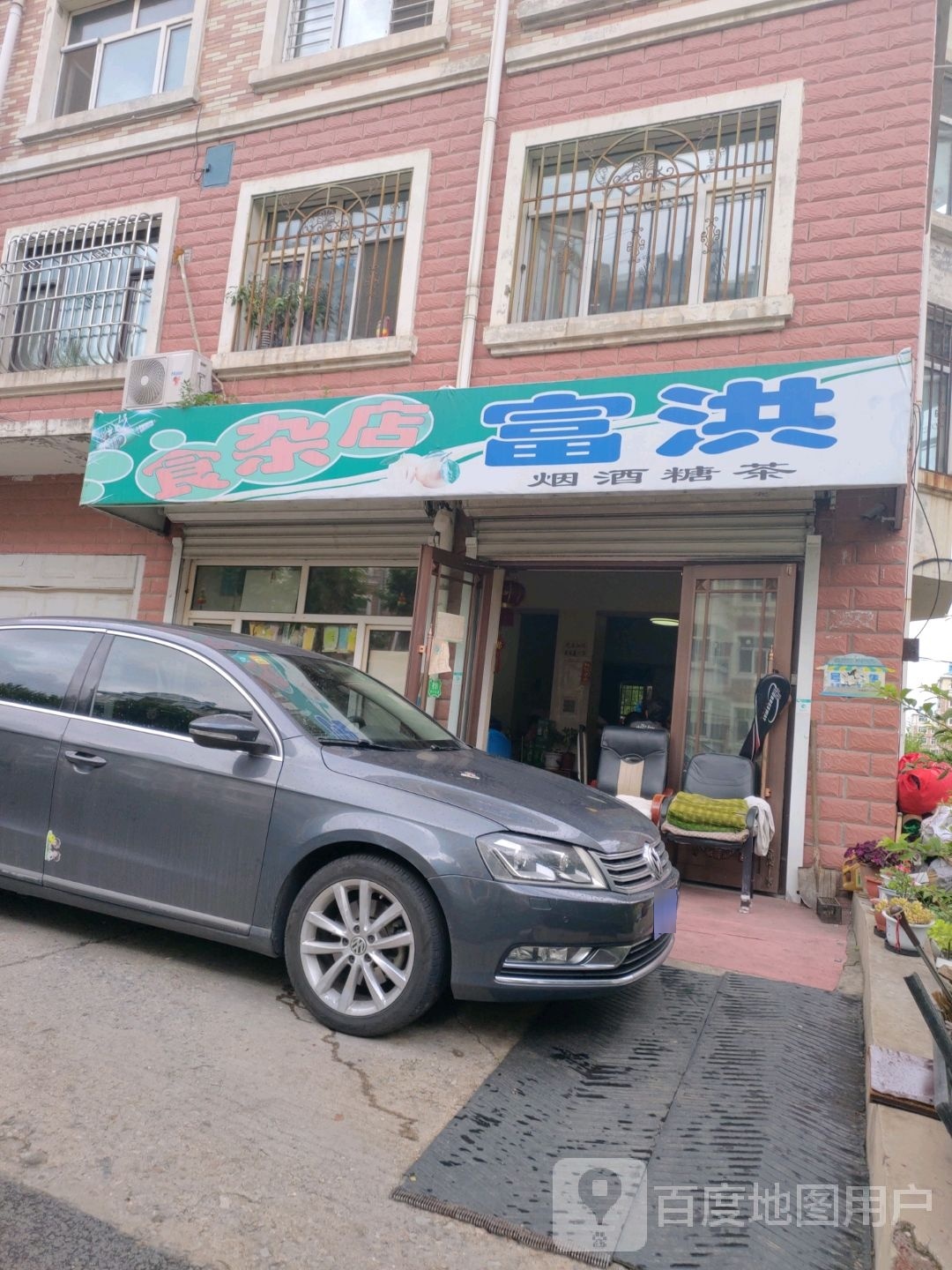 富洪杂食店