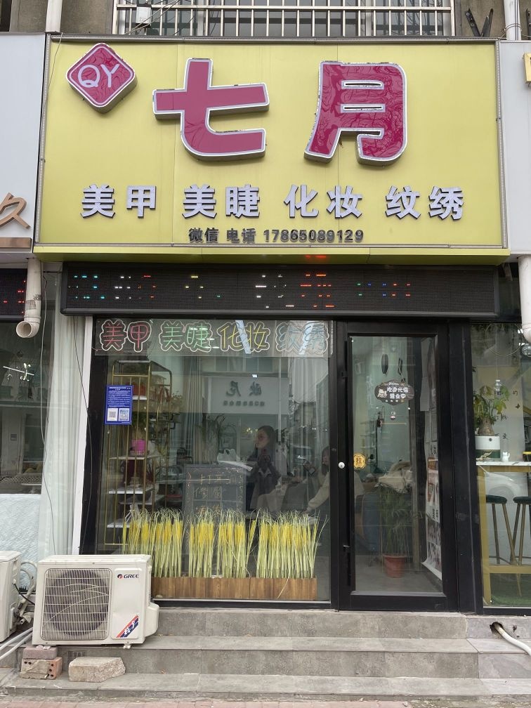 七月美睫美甲(西苗庄南小区店)