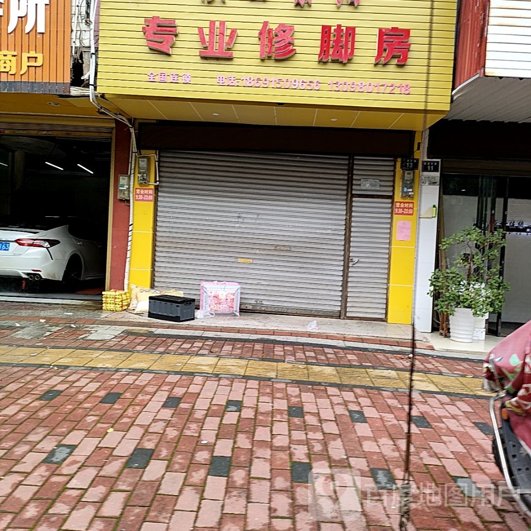陕西紫阳专业修脚房(金盆东路店)