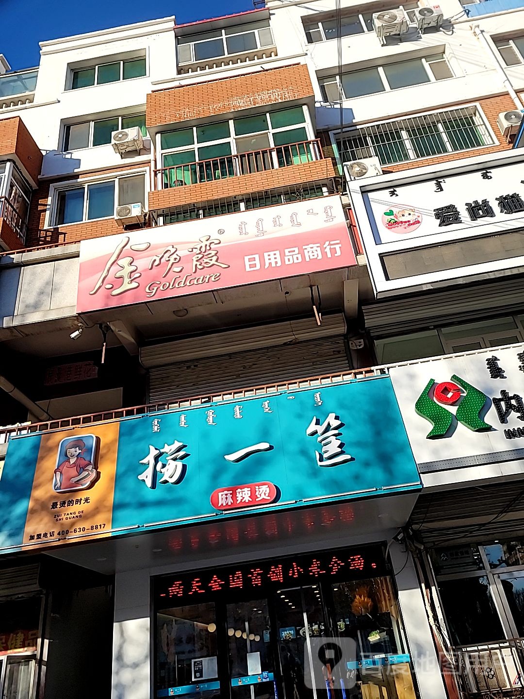 一筐麻辣烫北苑店(西拉木伦大街店)