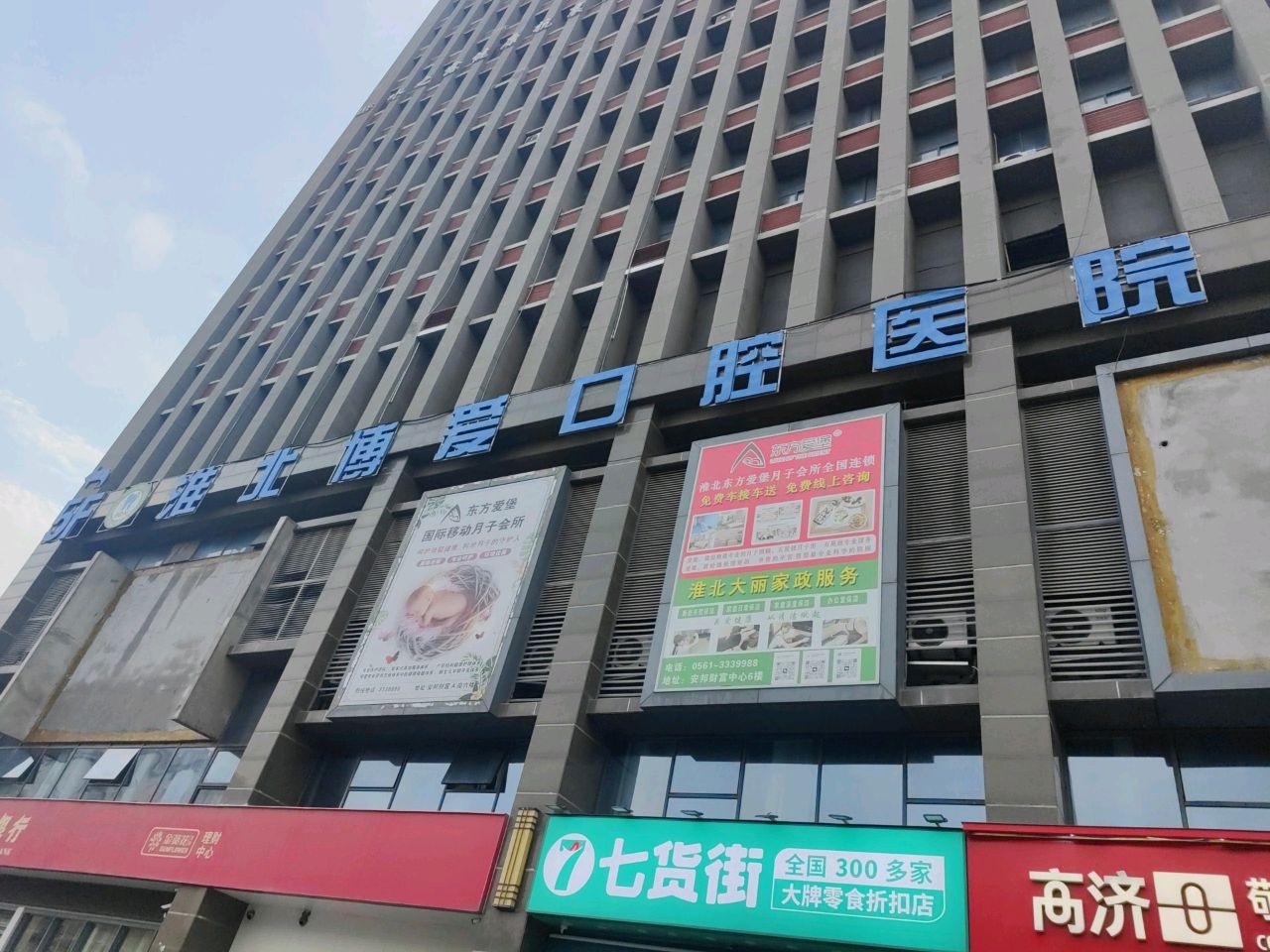 淮北博爱口腔医院