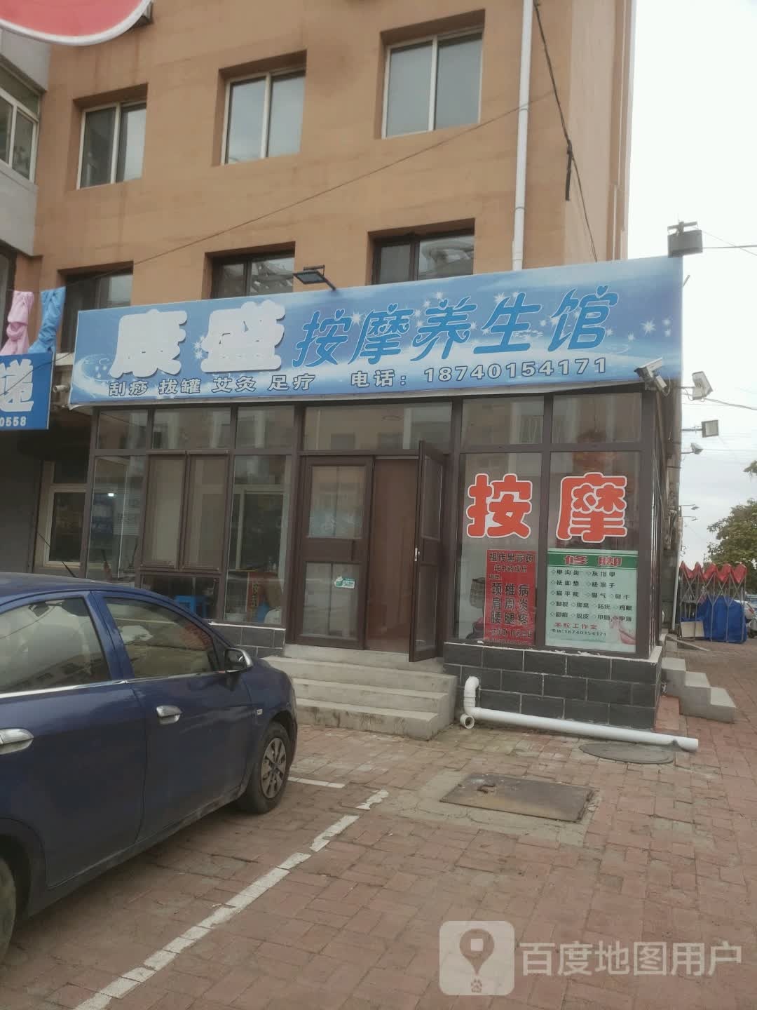 康盛按摩养生馆