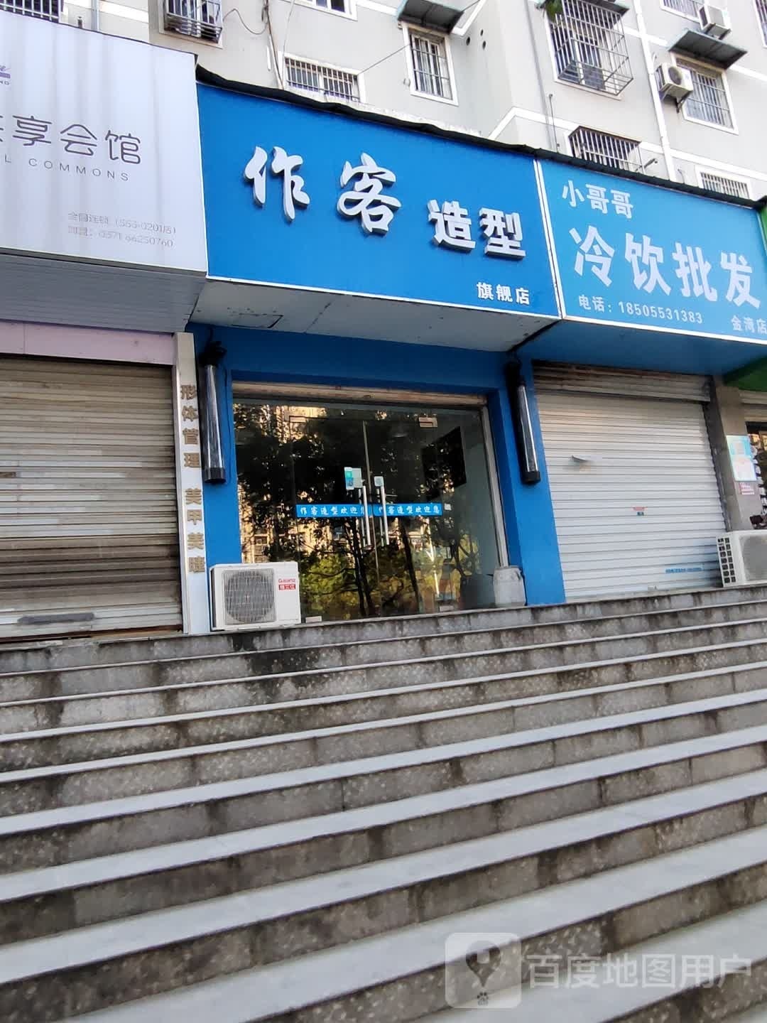 作可造型(金湾小区店)