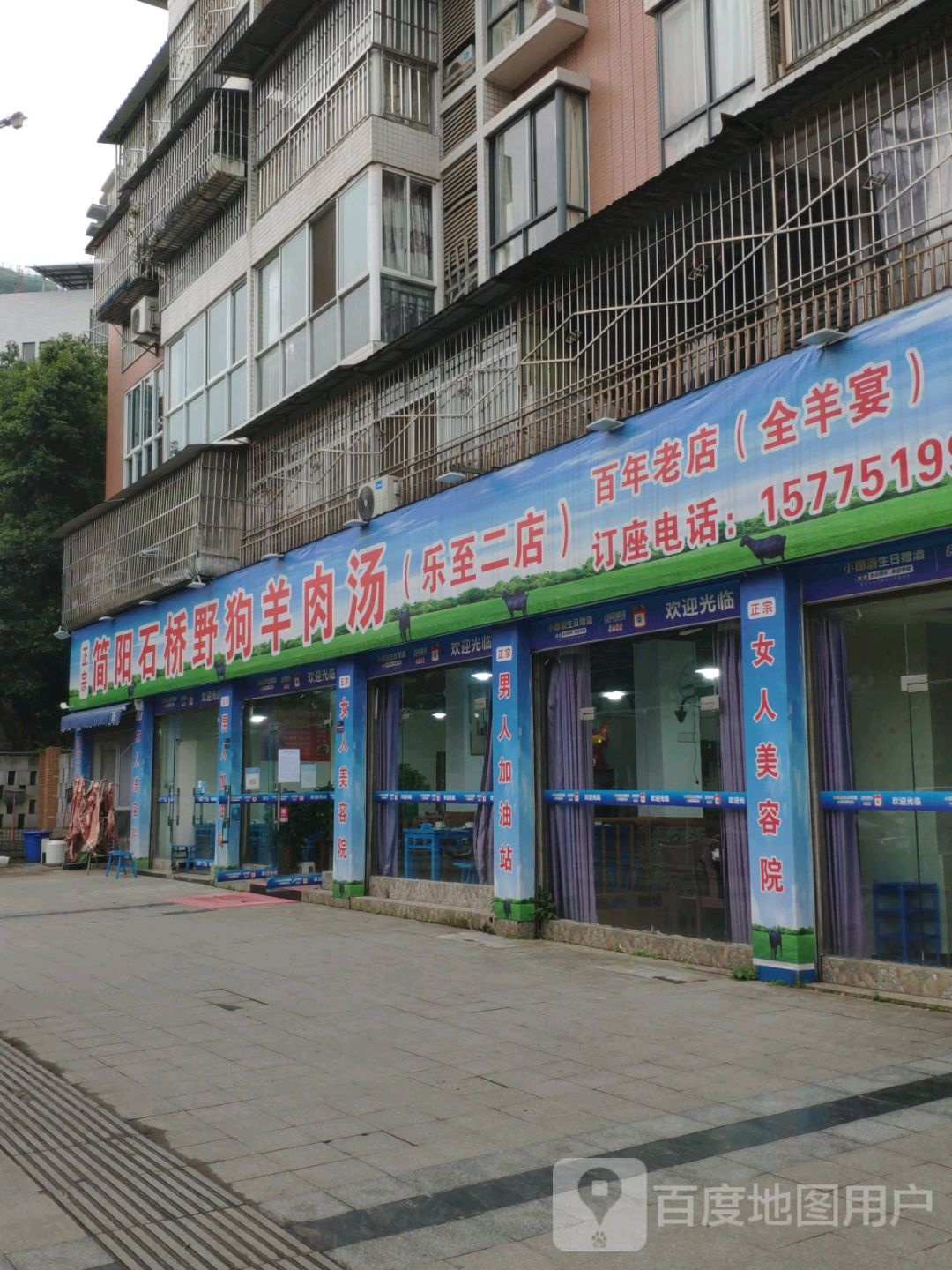 简阳石桥野狗羊肉汤(乐至二店)