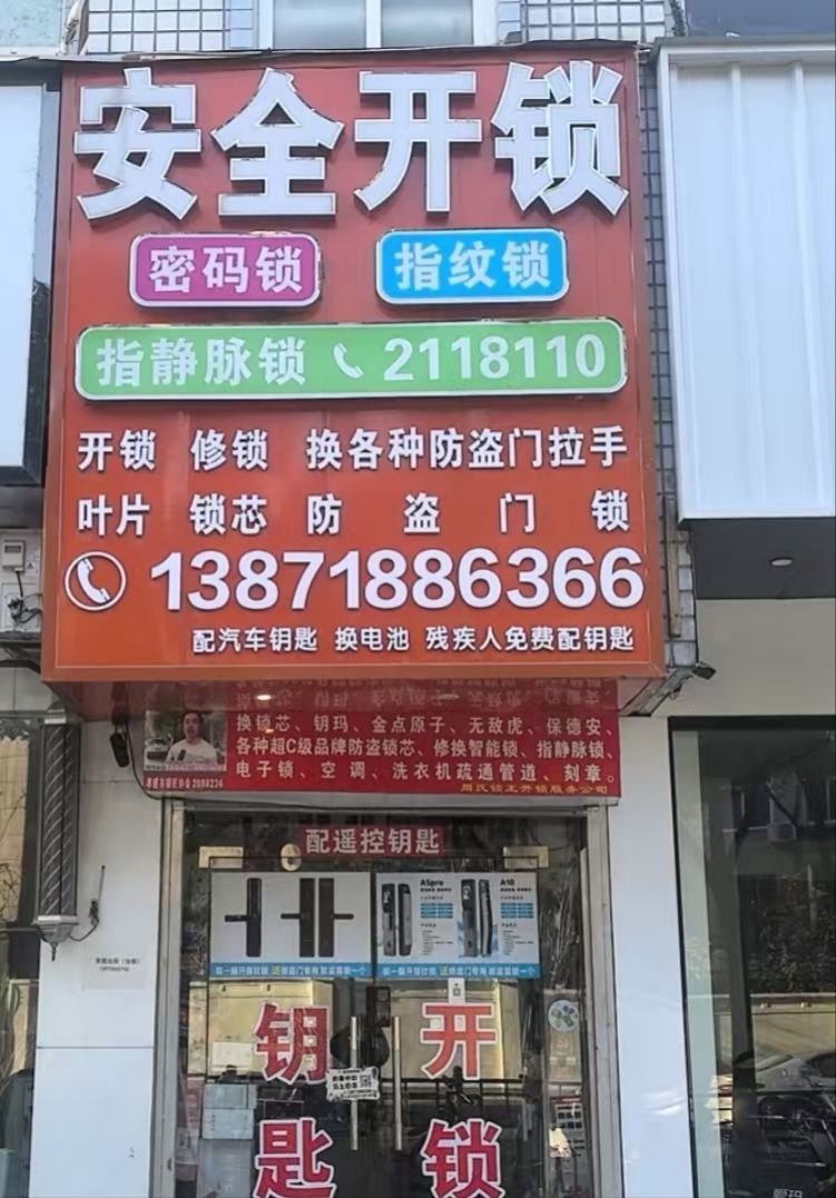安全开锁(航天花园西区店)