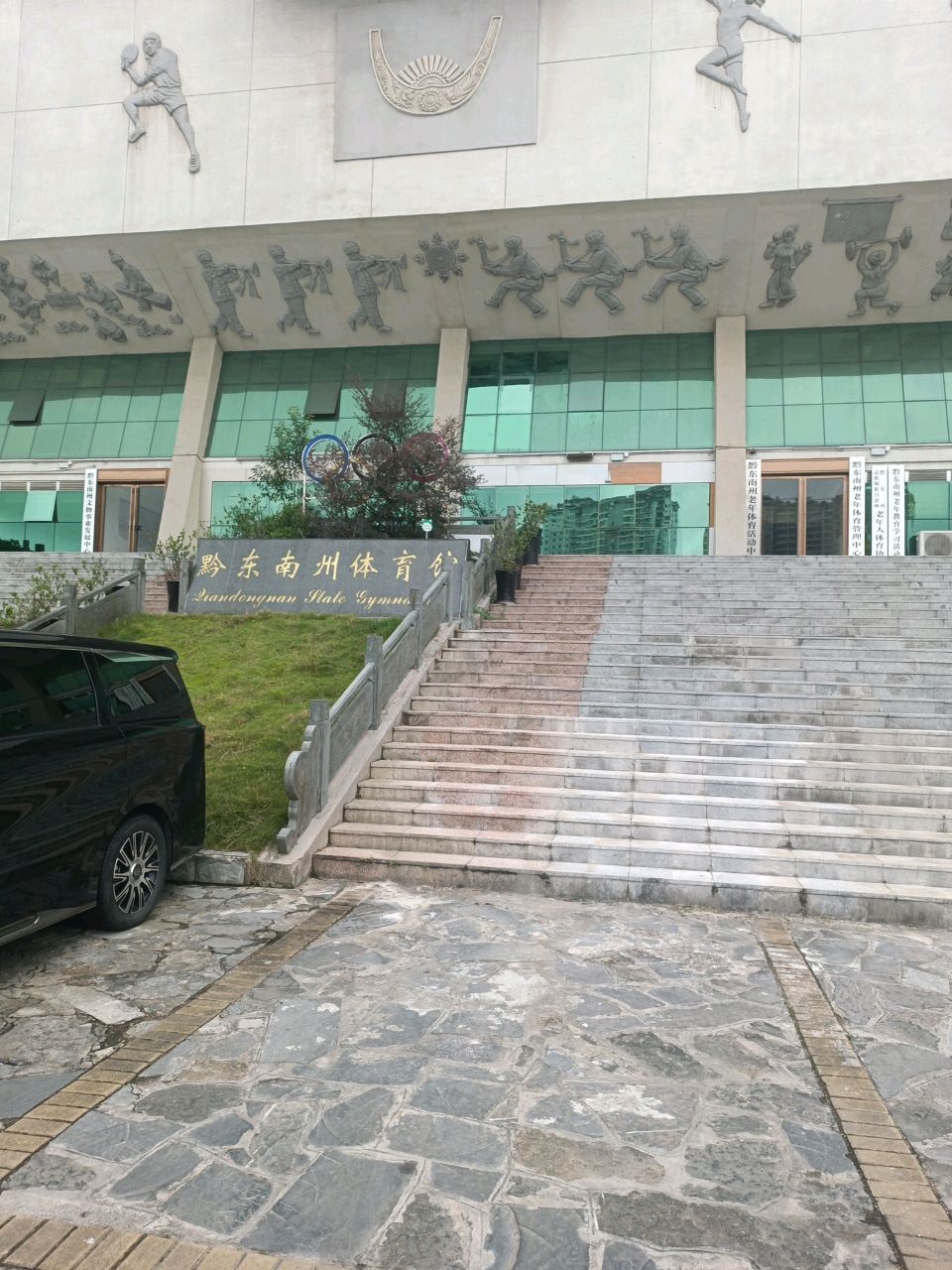 黔东南苗族侗族自治州体育馆