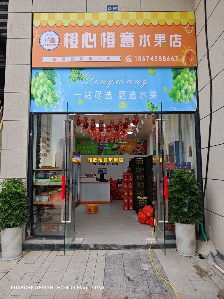 橙心橙意水果店