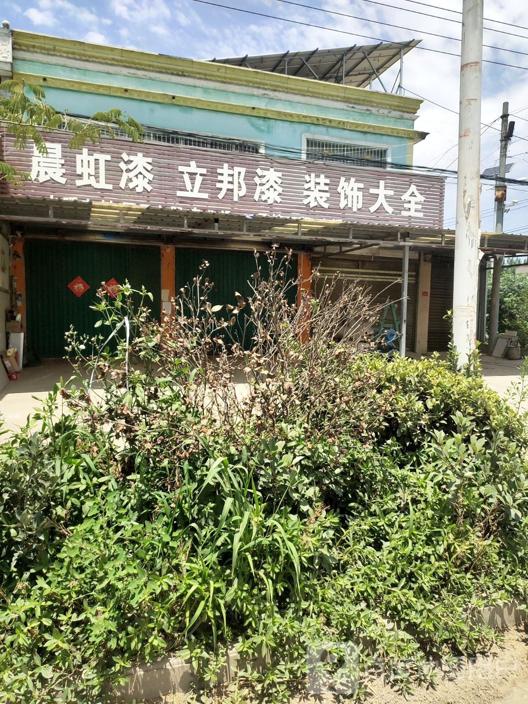 新野县晨虹漆立邦漆装饰大全