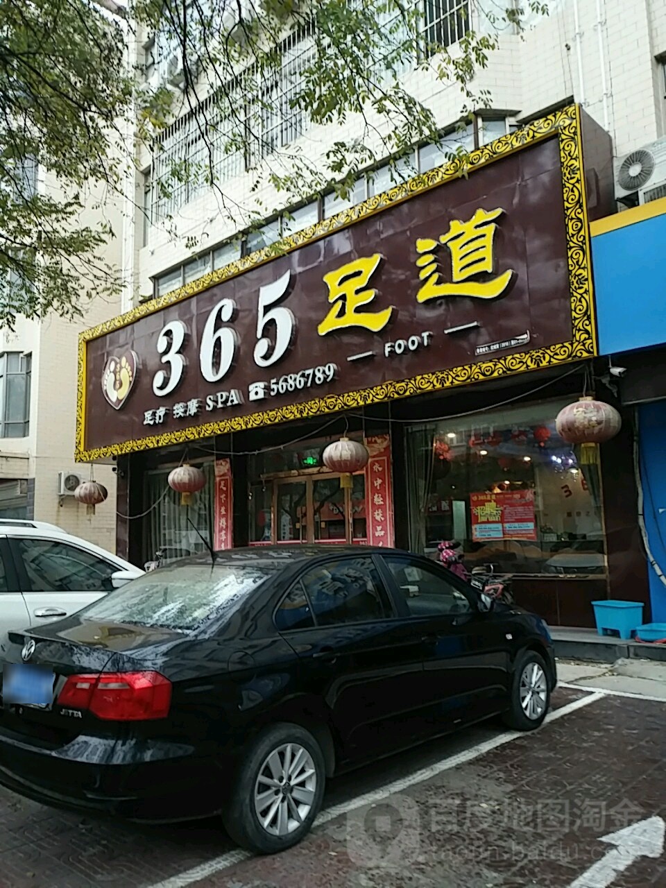 365足道