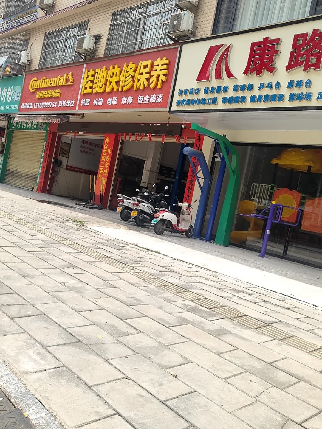 桂驰快修保养