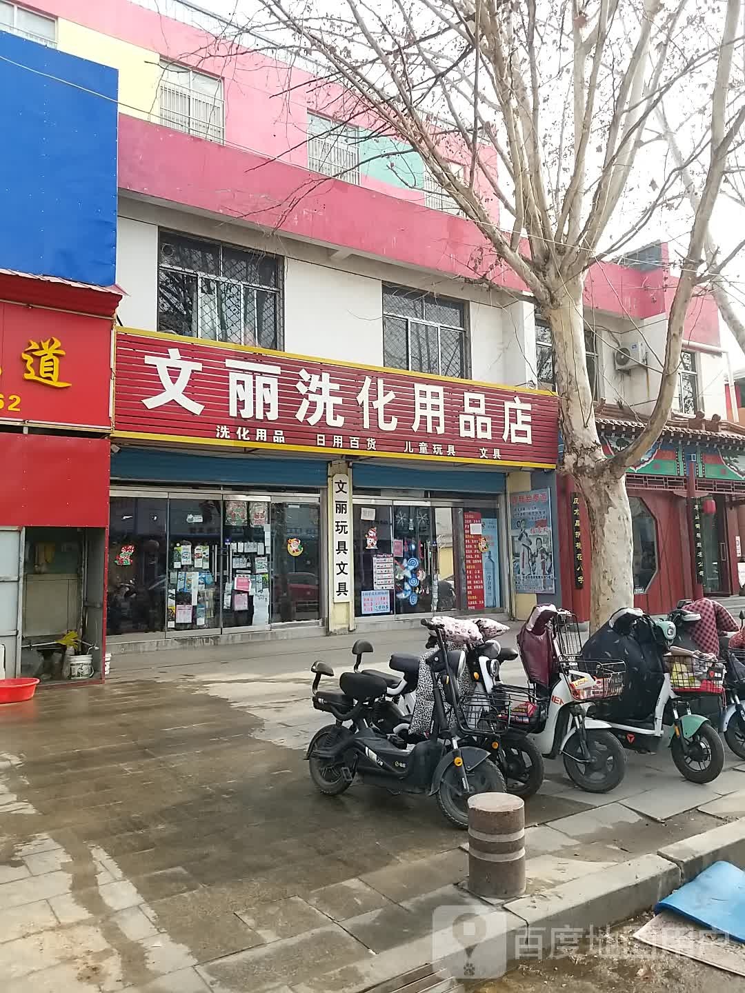 文丽洗化用品店