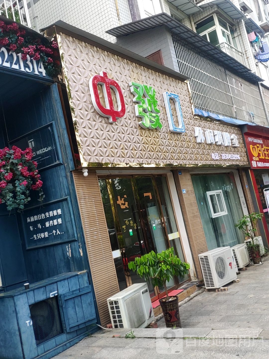 休闲棋牌牌室(滨河西路店)