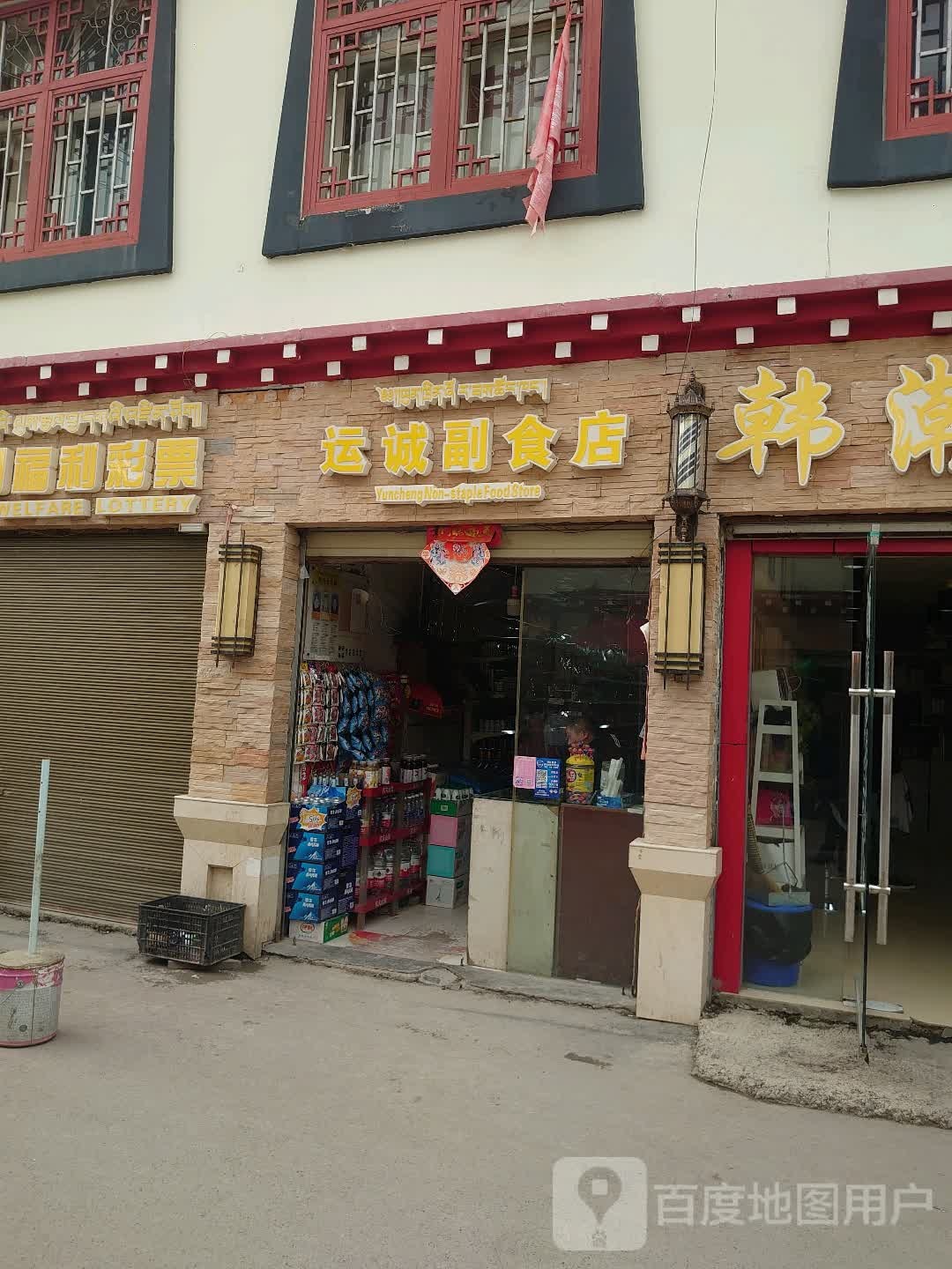 运城副食店