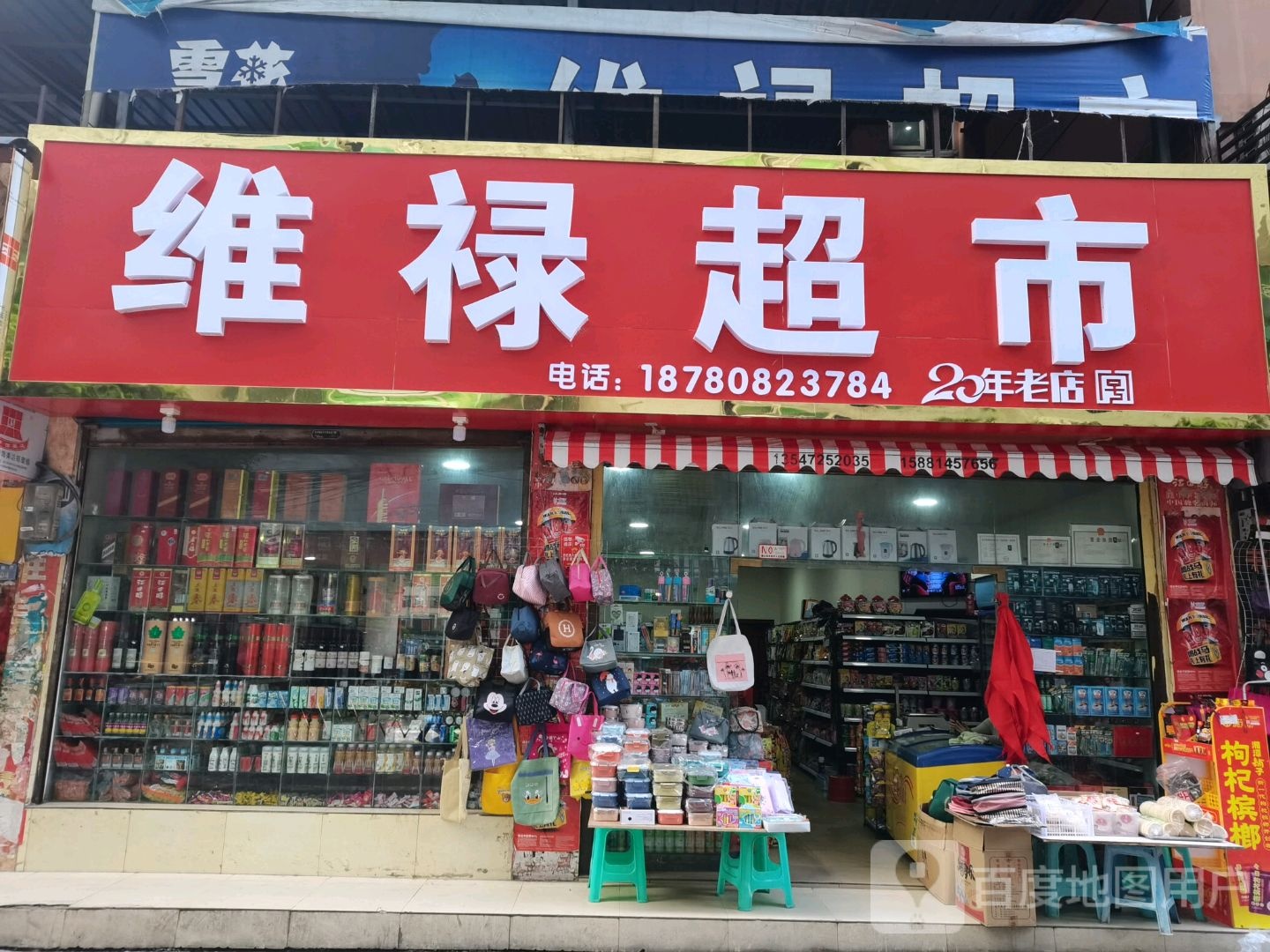 维禄超市