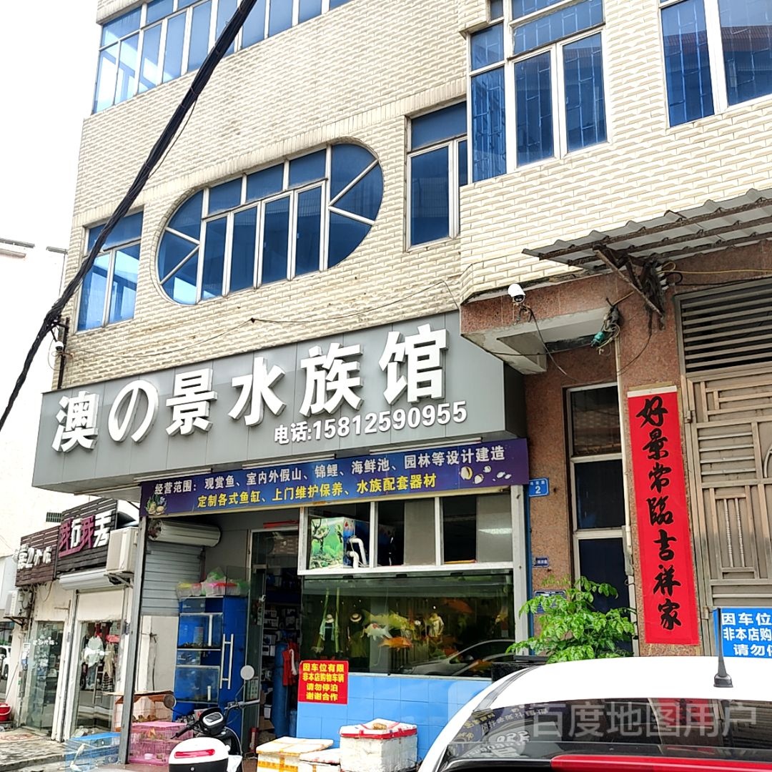 澳之景水族馆