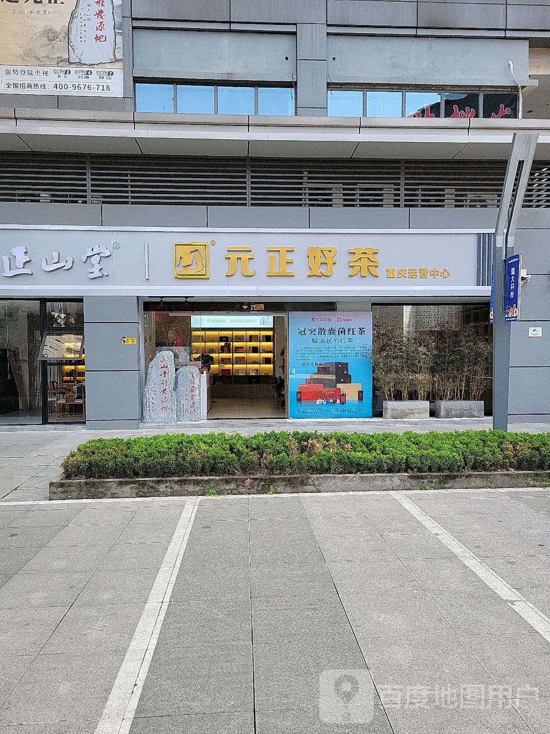 正山堂元正好茶重庆市运营中心(丝路花街店)