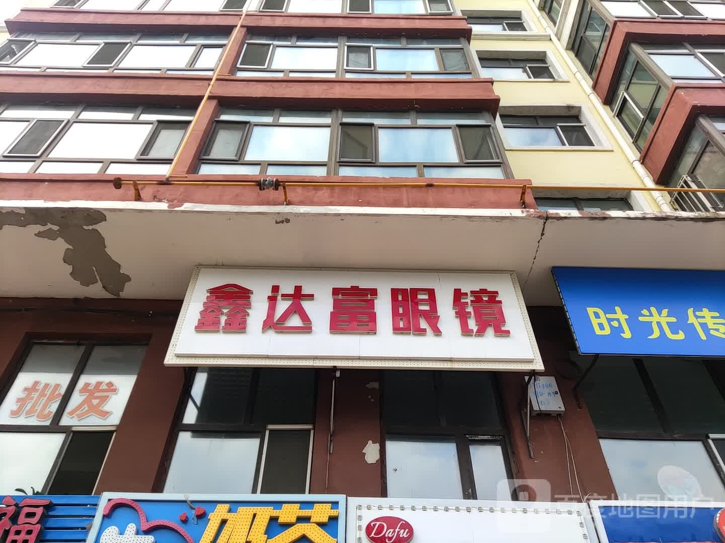 鑫达富眼镜