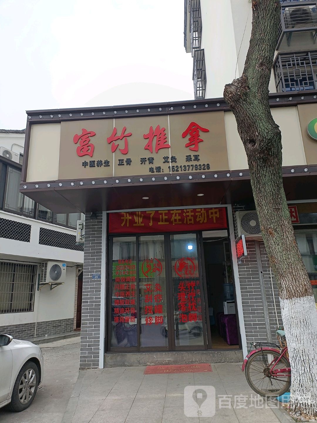 富竹推拿