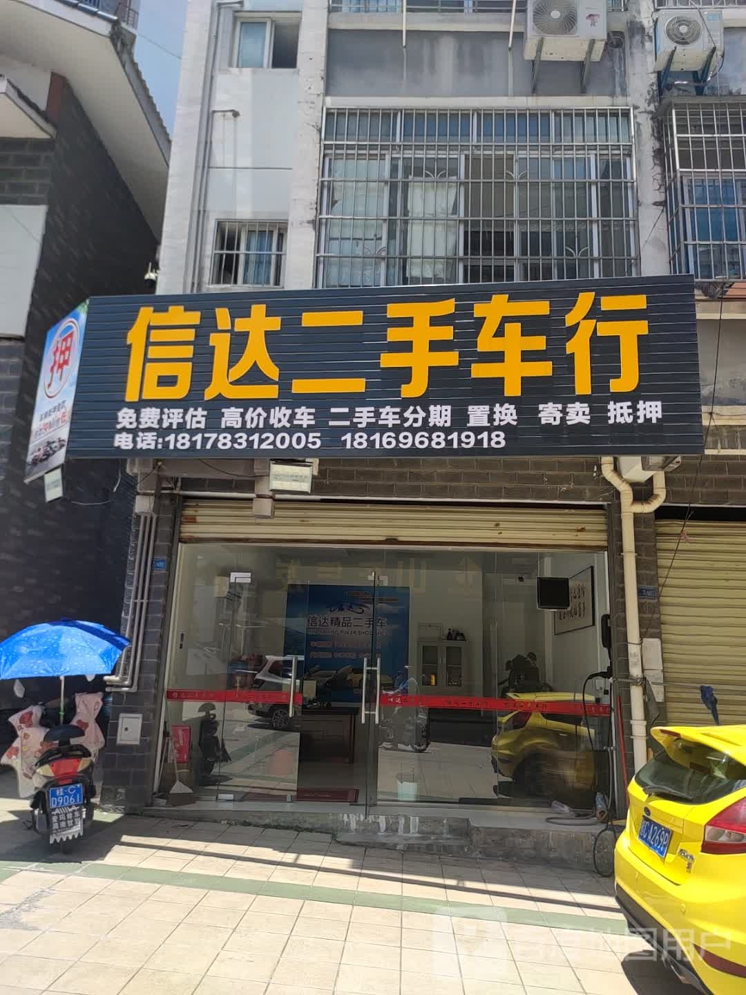 信达二手车行