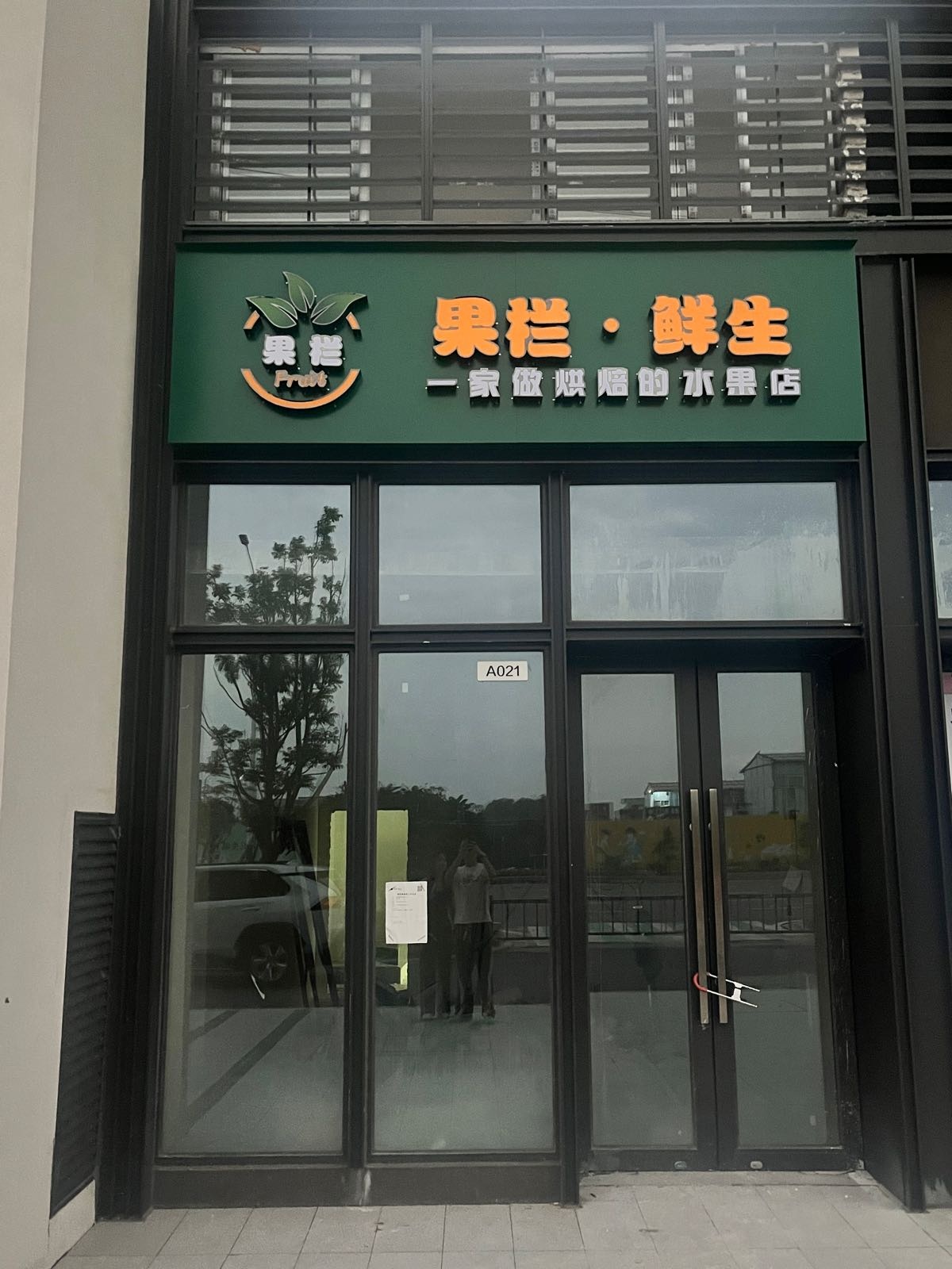 果栏鲜生