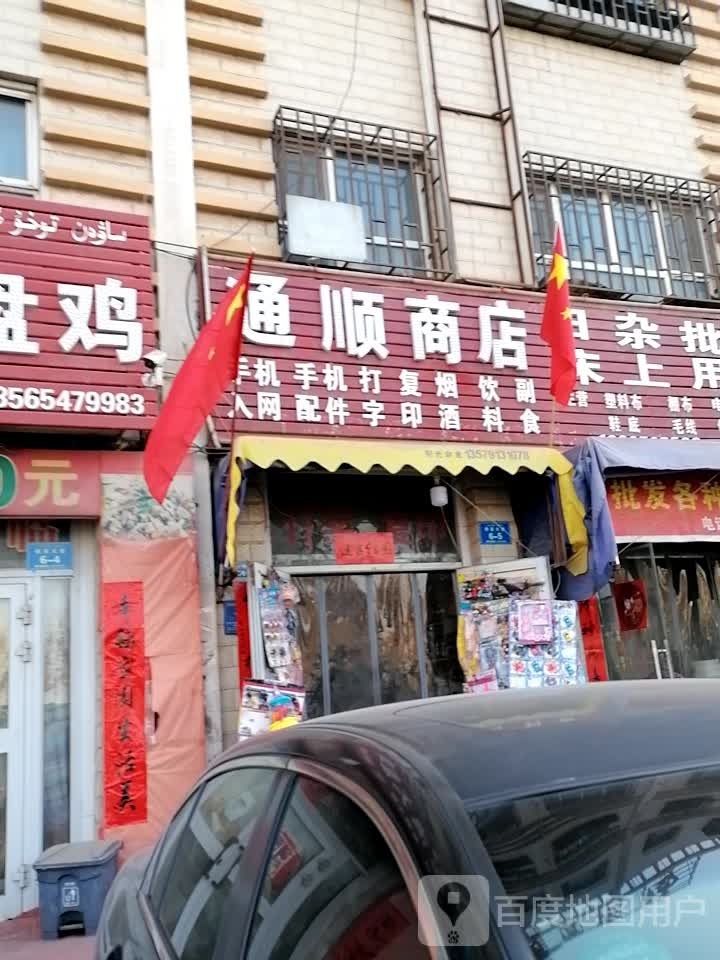 通顺商店