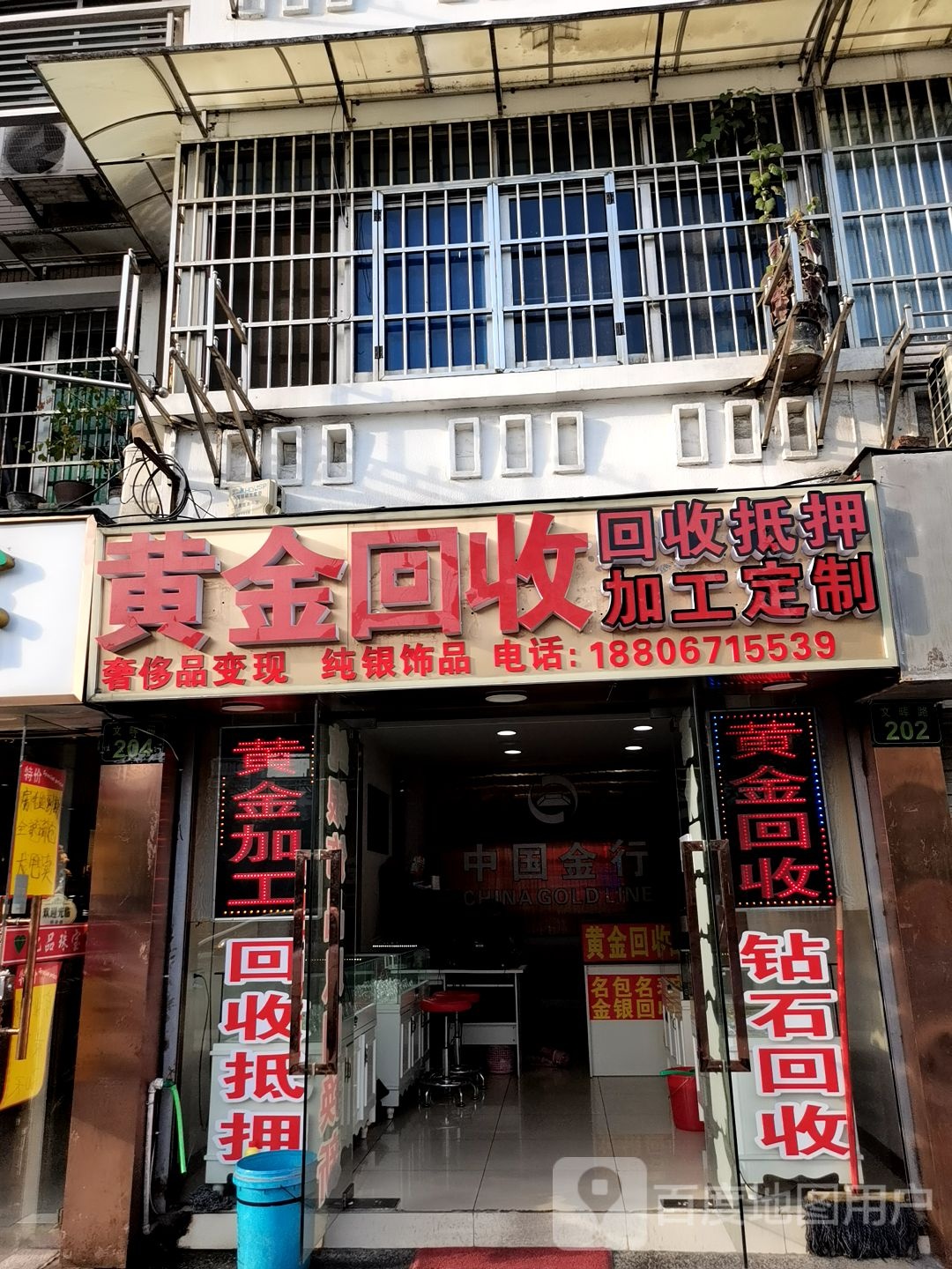 彩金回收(文晖路店)