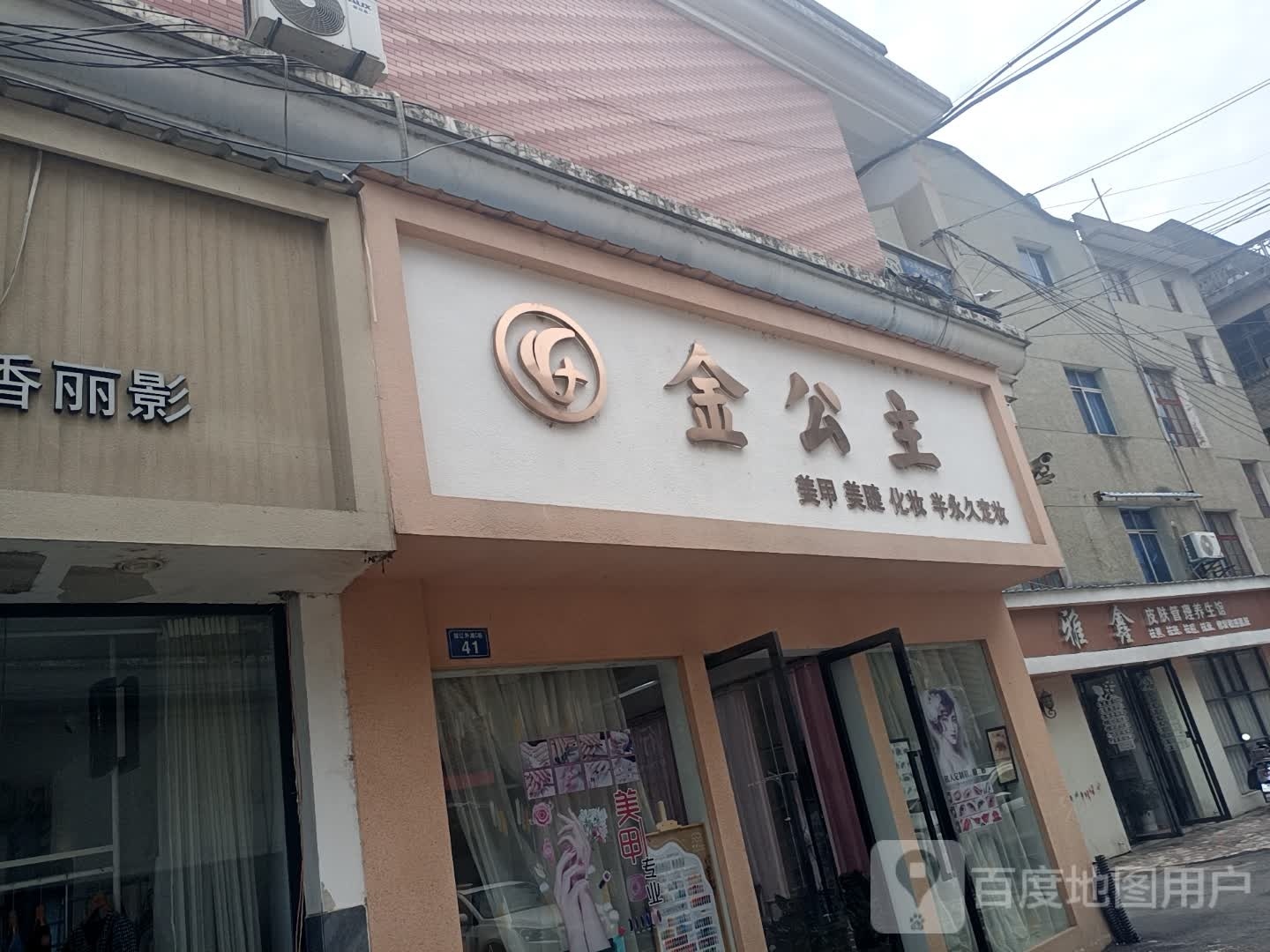 金公主美容美睫(步行街店)