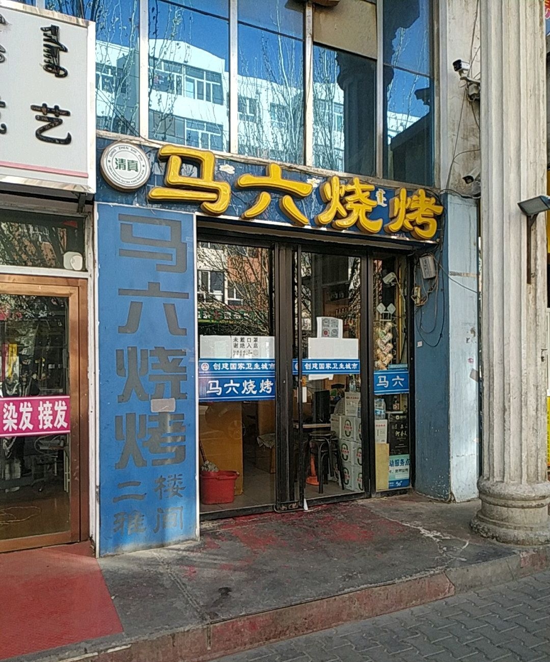 清真马六烧烤