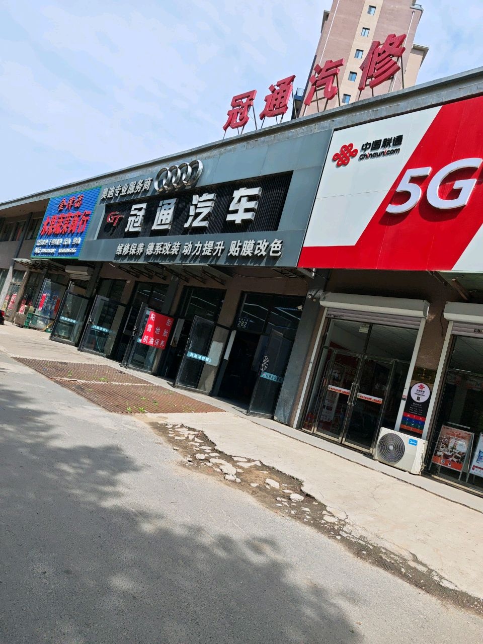 冠通汽车维修保养(创业大街店)