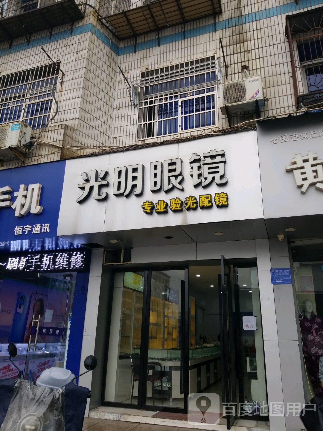 大明眼镜(水南街店)