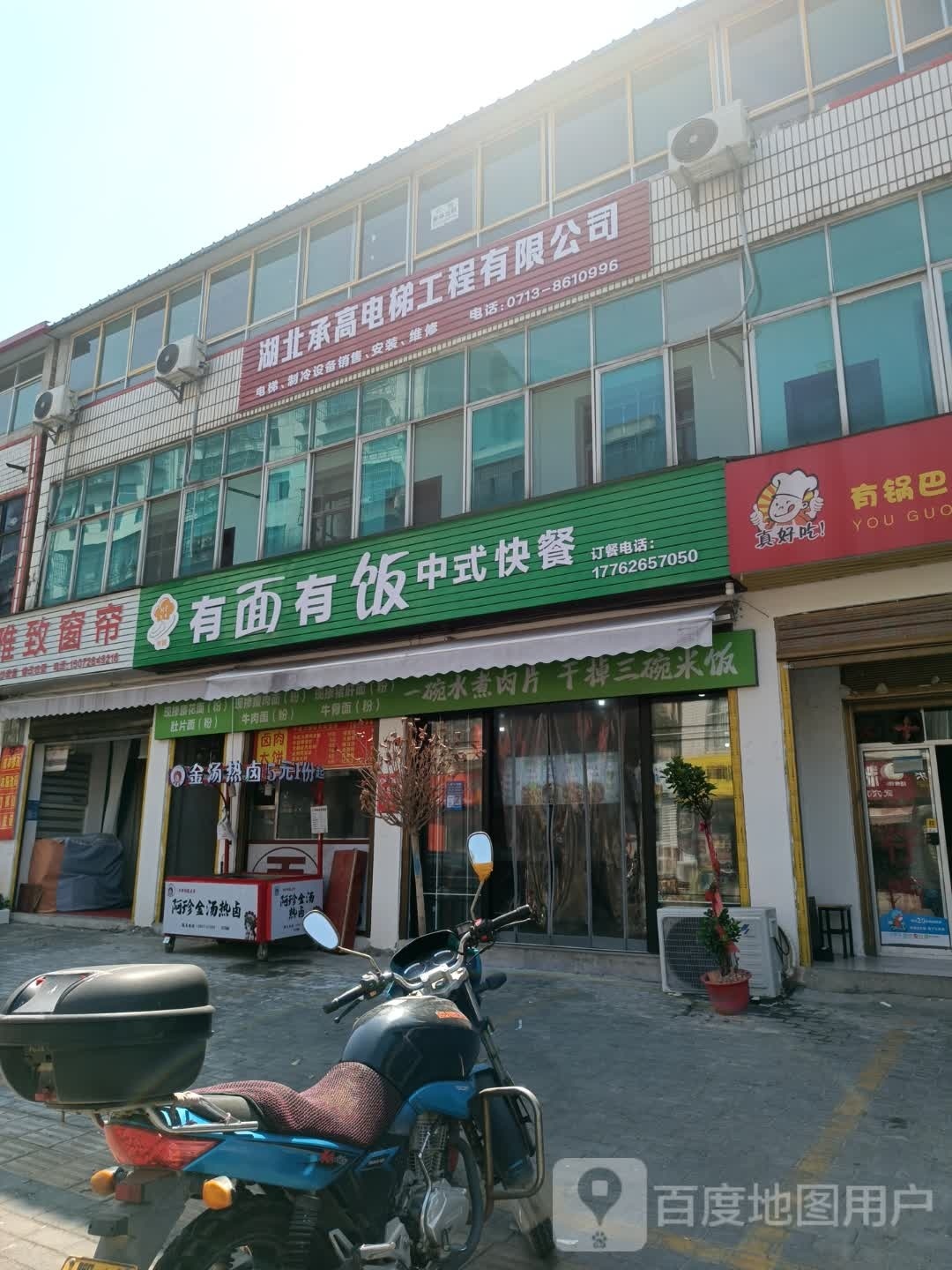 有面有饭团中式快餐