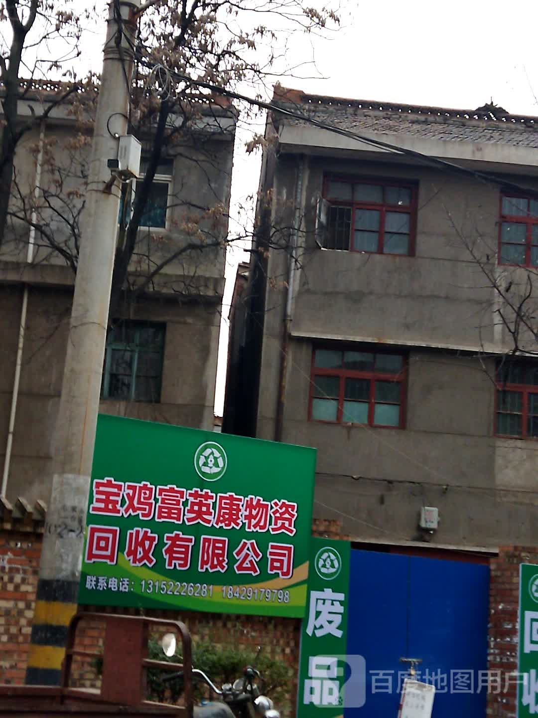 宝鸡富英康物资回收有限公司