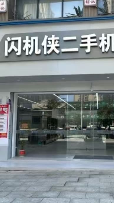 闪机侠二手机旧货市场(北湖店)
