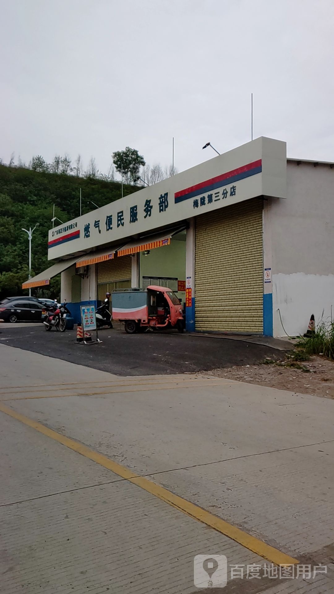 燃气便民服务部(梅陇第三分店)