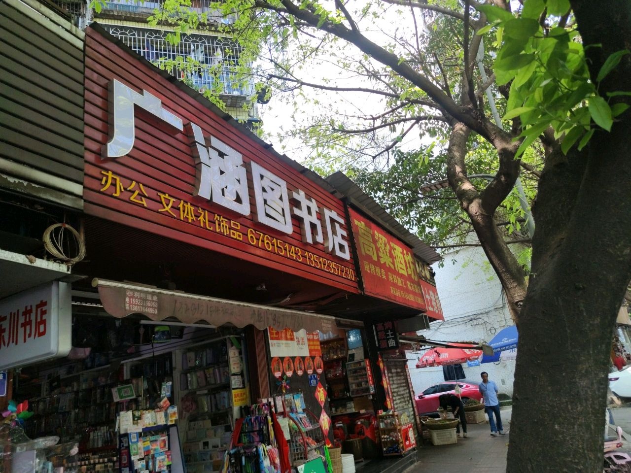 广韭涵菔图书店