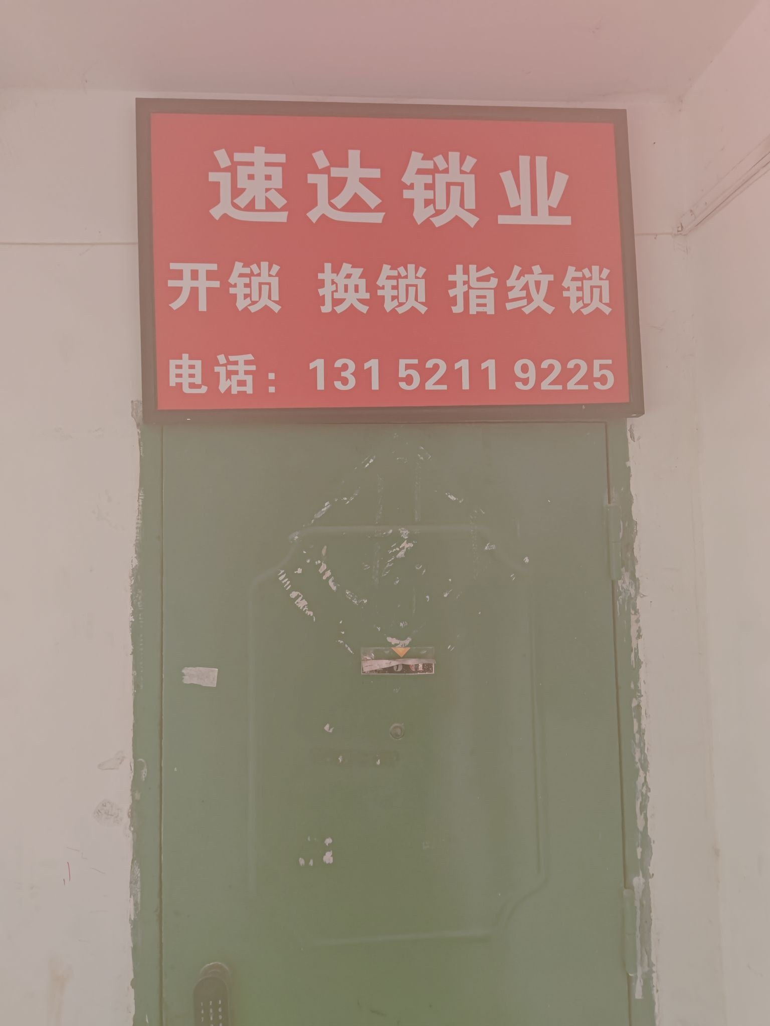 速达锁业开锁换锁