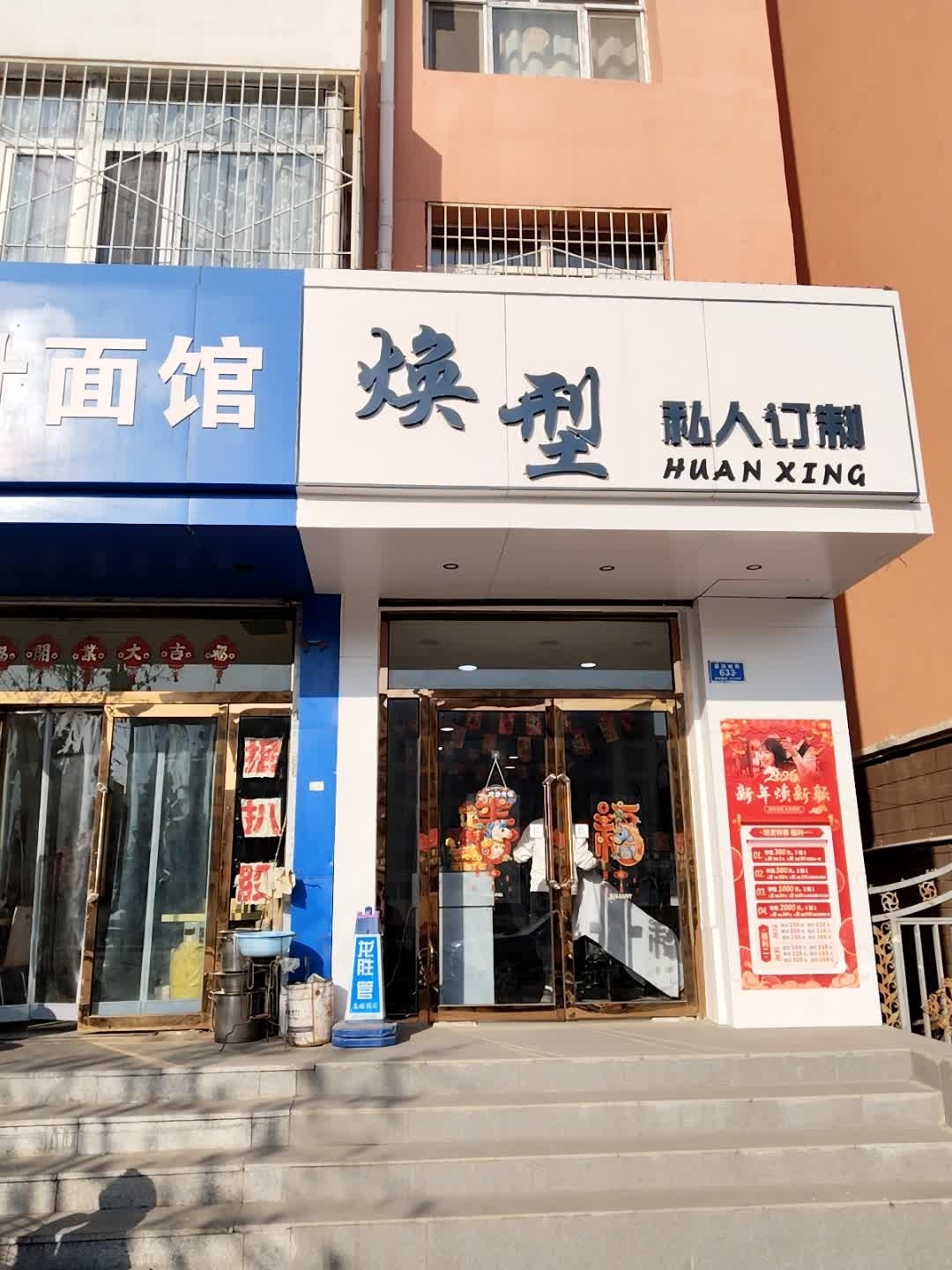 焕型·私人订制