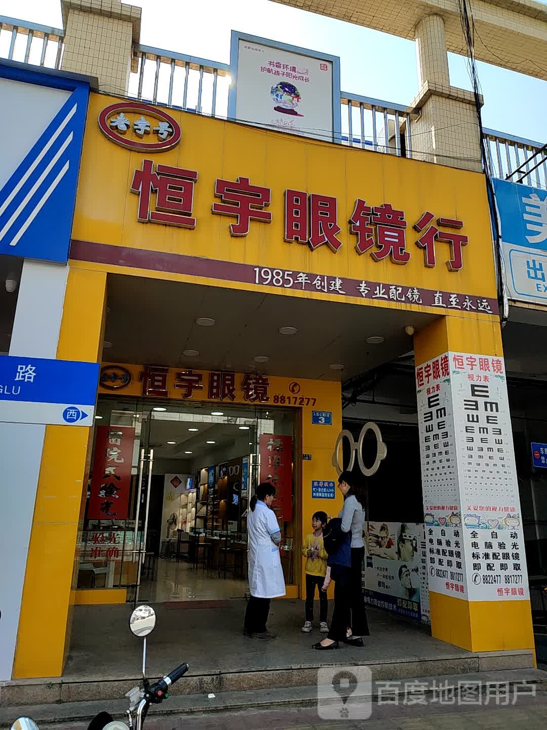 恒宇眼镜行(美乐汇购物公园店)