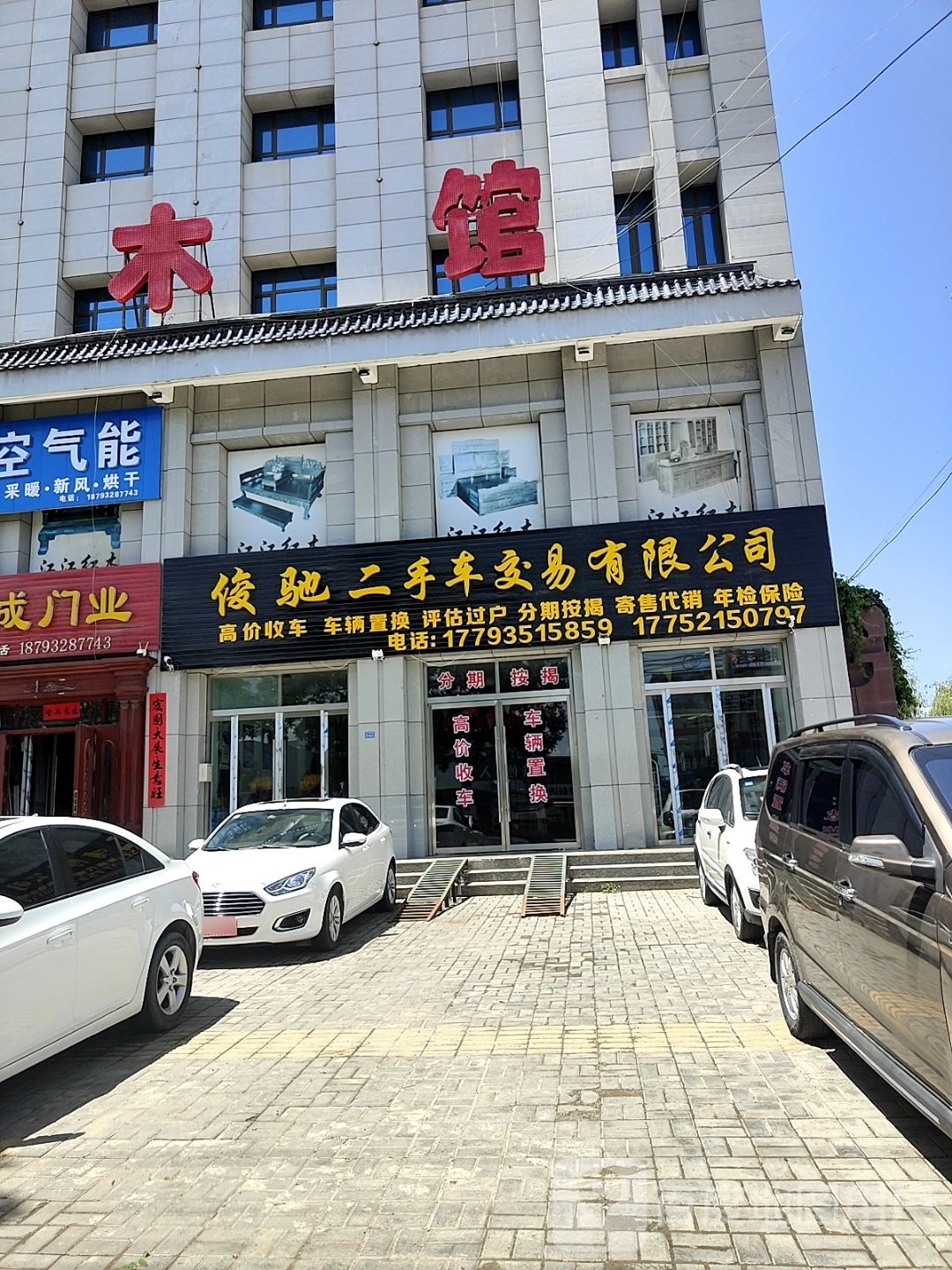 俊驰二手车交易有限公司