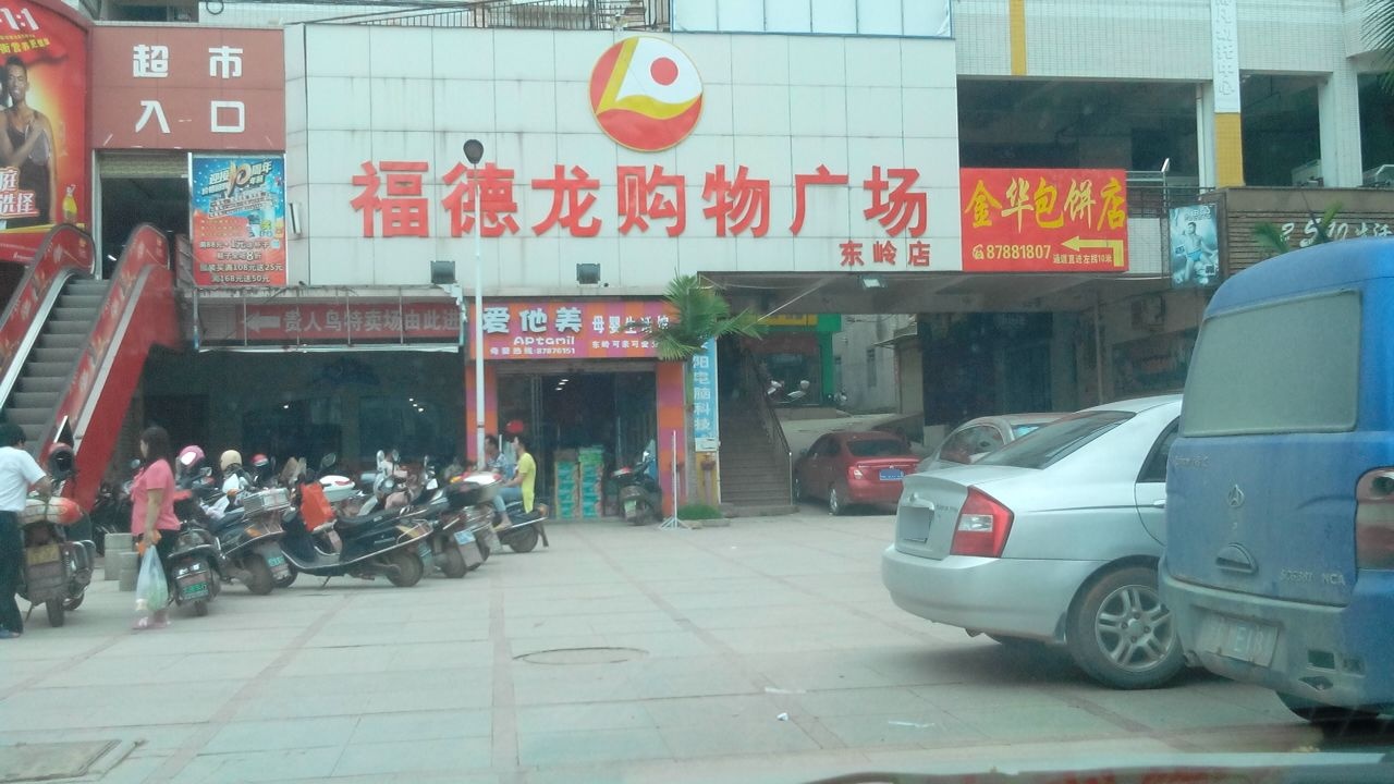 福德龙购物商场(东岭店)