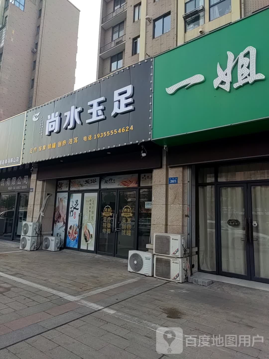 尚水玉足(春晖家园东区店)
