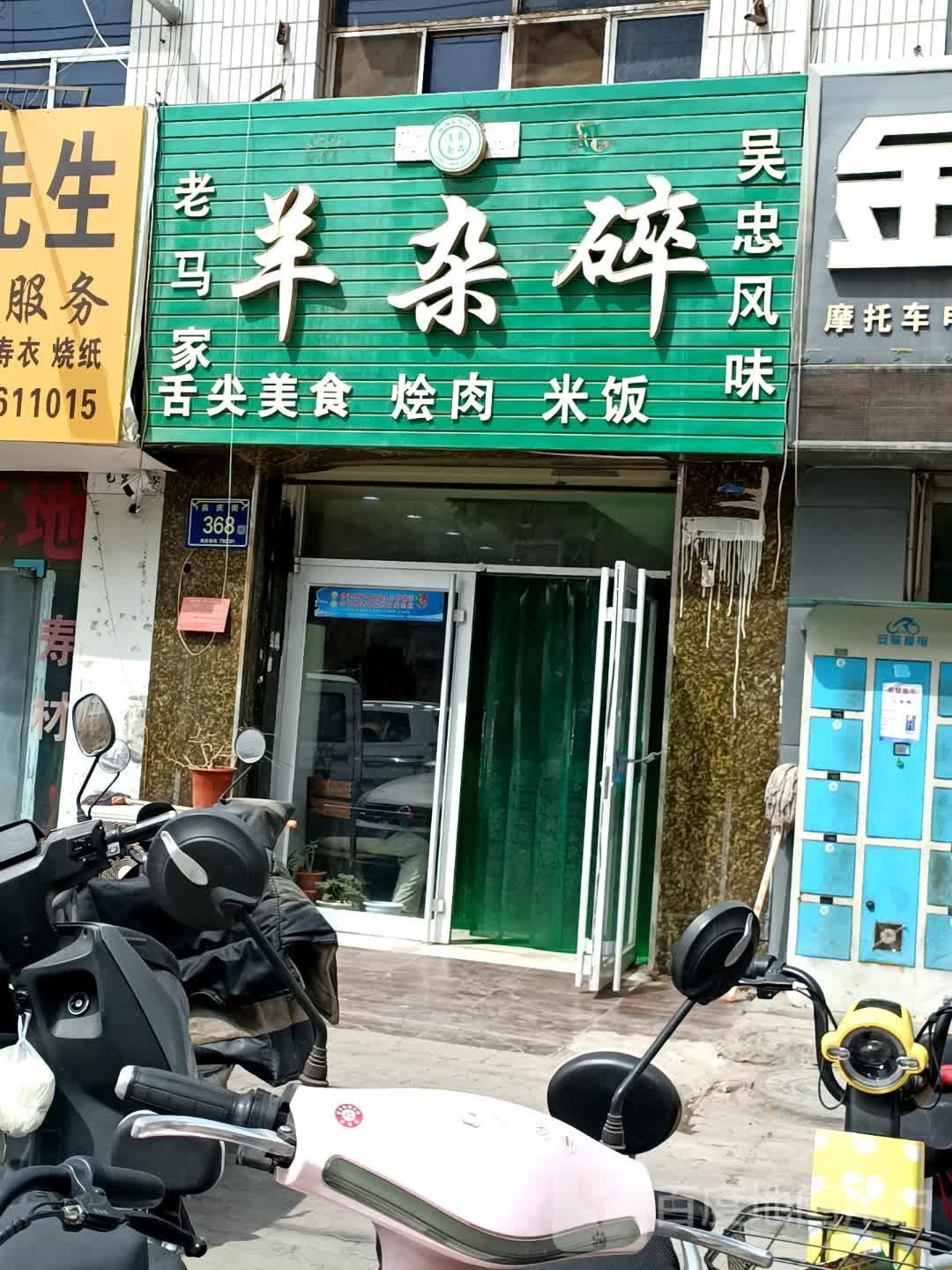 清真老马家羊杂碎