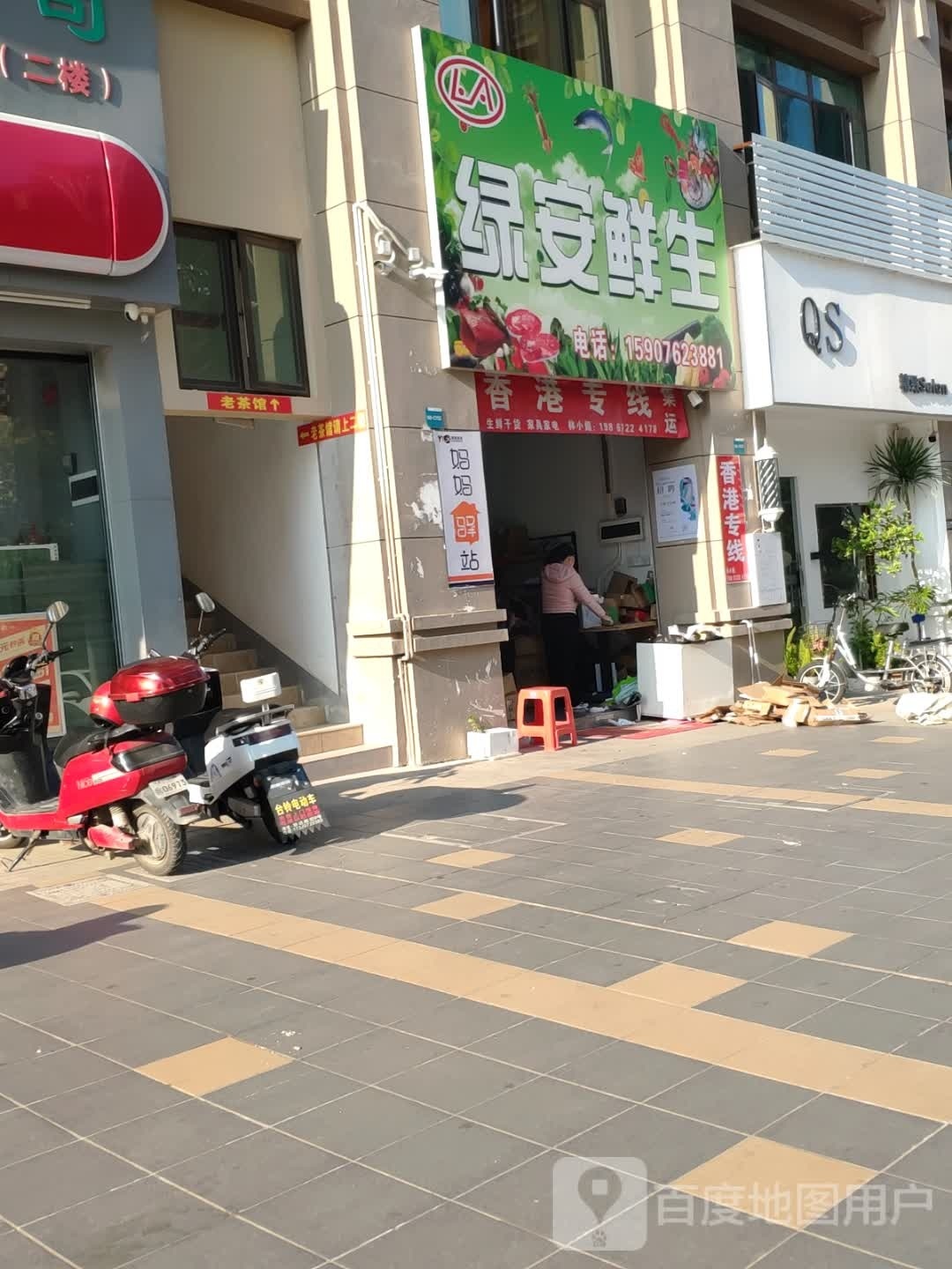 绿安鲜生