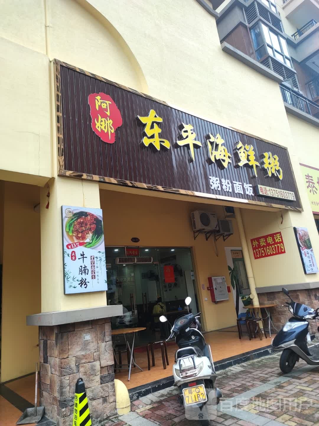 阿娜东平海鲜粥(阳光马德里店)