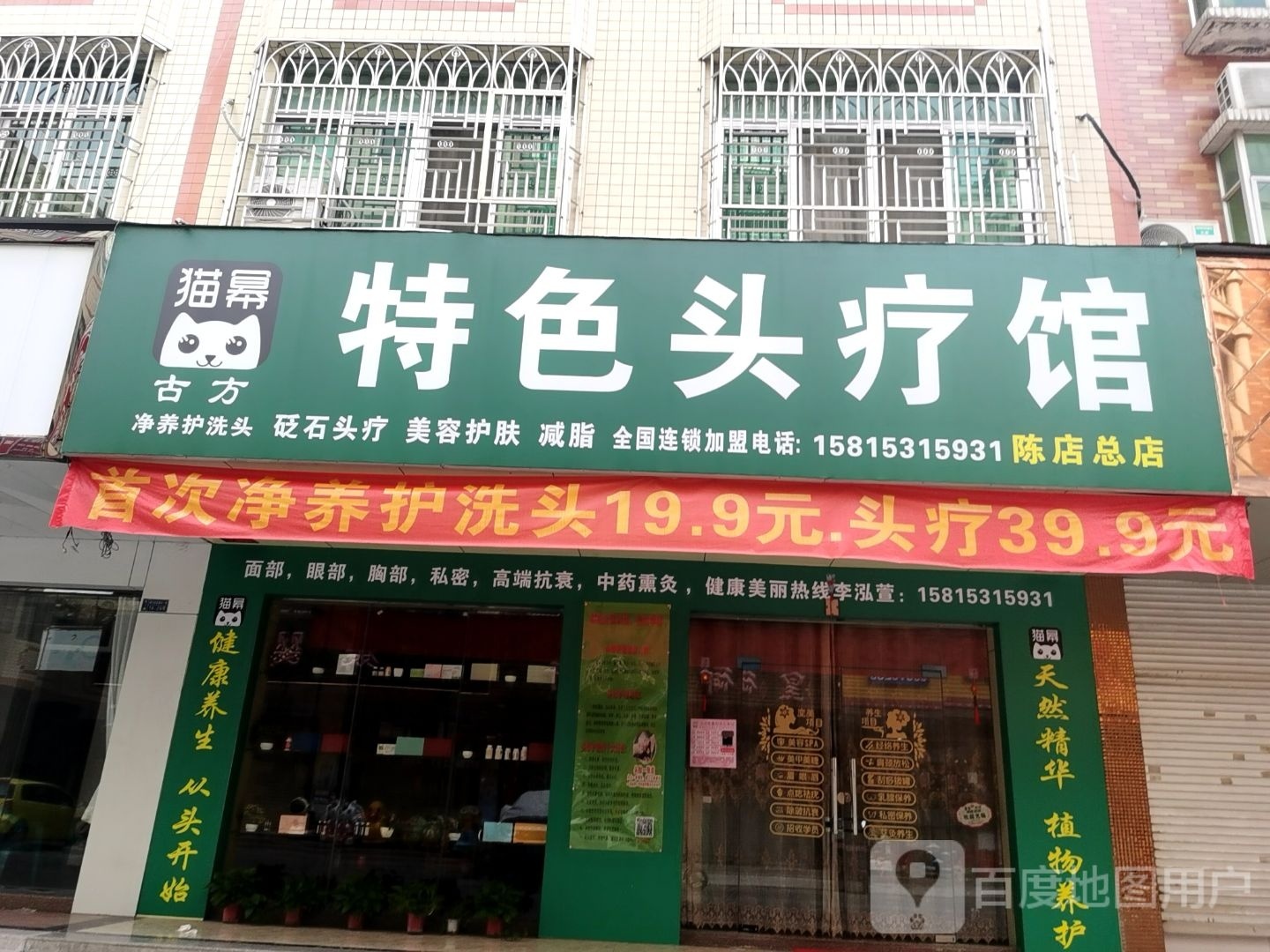 猫幂特色头疗馆(陈店总店)